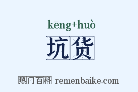 坑货是什么意思的图片